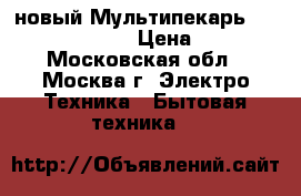 новый Мультипекарь REDMOND RMB M602 › Цена ­ 2 940 - Московская обл., Москва г. Электро-Техника » Бытовая техника   